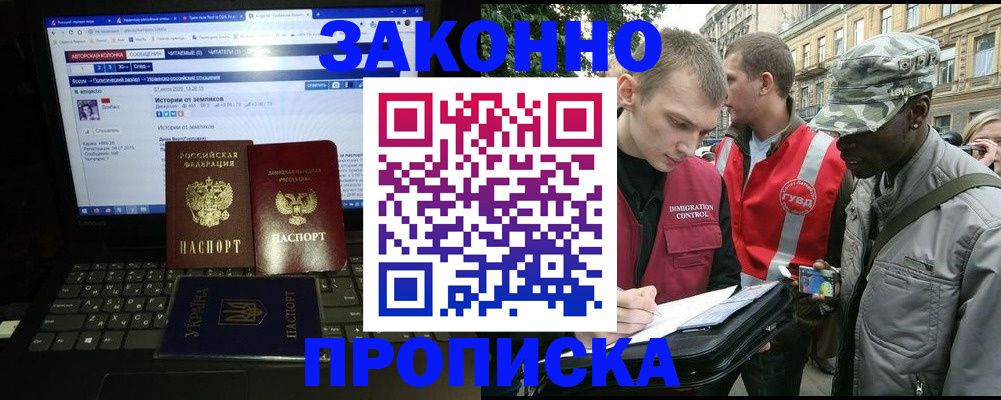 прописка законно в Бийске