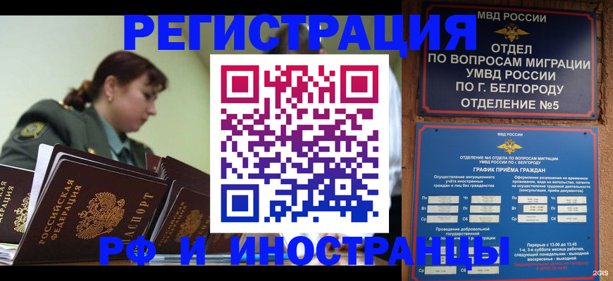 временная регистрация недорого в Бийске