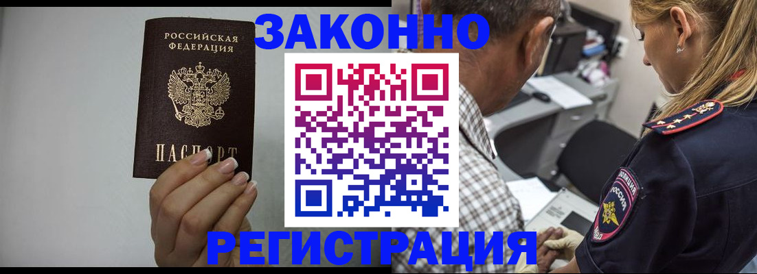 прописка штамп в Бийске